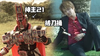 帝骑神主21有多虚？看看这个视频就知道了…