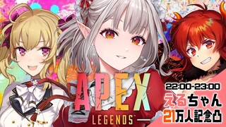 【APEX】えるちゃん21万人おめでとうーーー！！！！！凸！with鷹宮【にじさんじ/ドーラ】