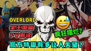 直接摆烂？圣王国篇PV有多让人失望？！为何被称最黑暗章节？ 【OVERLORD 不死者之王/剧场版】