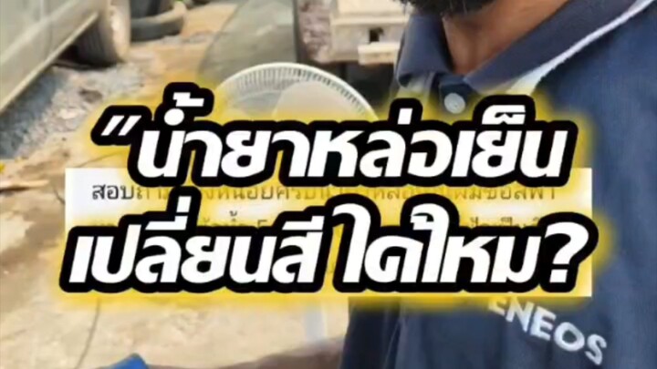"น้ำยาหล่อเย็นเปลี่ยนสี ได้ไหม?