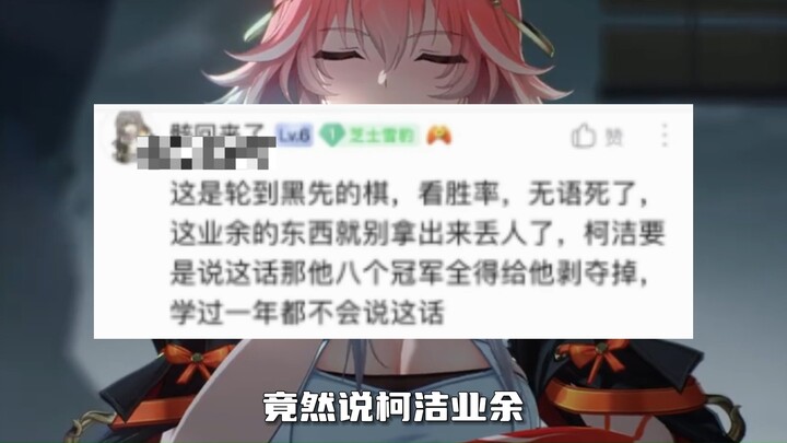 "Ke Jie bình luận về ván cờ của Mingchao. Tôi không ngờ lần này KL lại nghiêm túc."