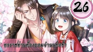 ทรราชท่านต้องยอมจำนนต่อข้า ตอนที่ 26