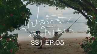 แปลรักฉันด้วยใจเธอ SS1 EP.05