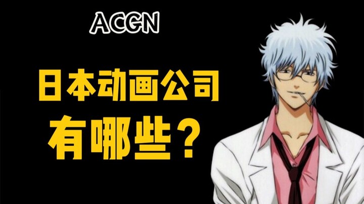 日本动画公司都有哪些？