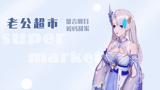 【A-SOUL】老公筹码甜蜜我是什么意思啊