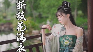 无边风月 撩你心弦【紫颜】【折枝花满衣 原创编舞】