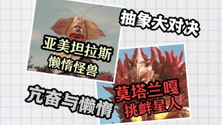 “懒惰”与“亢奋”抽象大对决究竟谁会更胜一筹？？