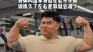 هل هناك فرق كبير بين قوة العضلات وأبعادها اليسرى واليمنى؟ استخدم هذه الطريقة لحل عدم التوازن بكفاءة!