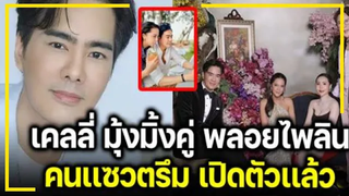 หวานมากเปิดตัวเเล้ว !! "เคลลี่ ธนะพัฒน์" กับ "พลอยไพลิน ภมรมนตรี" !!!