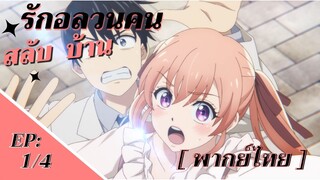 [ รักอลวนคนสลับบ้าน] - ตอนที่ 1/4 ( พากย์ไทย )