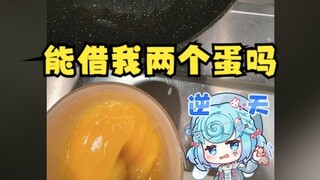 【恬豆】我的蛋不够用了，你们能借我两个蛋吗😅什么逆天虎狼之词😓