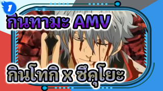 [กินทามะ] กินโทกิ※ซึคุโยะ※คู่ที่แข็งแกร่งที่สุด [AMV]_1