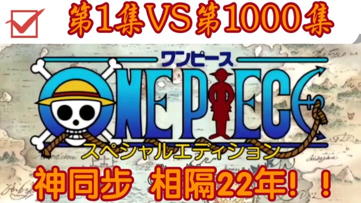 海贼王第1集跟第1000集主题曲神同步！！时隔22年呜呜呜！