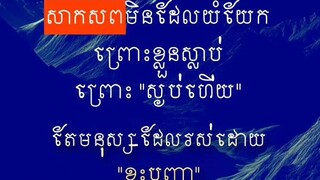 [ មនុស្សខ្វះបញ្ញា នៅទីណាក៏សាងប`ញ្ហា ]