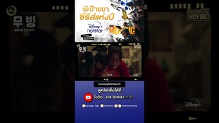 เรื่องย่อ 'MOVING' ออริจินัลคอนเทนท์จาก DISNEY+ #DisneyPlusHotstarTH #ดูนี่สนุกแน่ #Moving