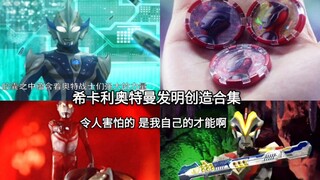 What’s scary is my own talent. A collection of Ultra props invented and created by Ultraman Hikari