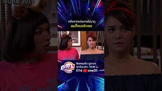 หลังจากแต่งงานไม่นาน ผมก็หมดรักเธอ #shorts #shorts #เป็นต่อ2015 oneมาราธอน | one31