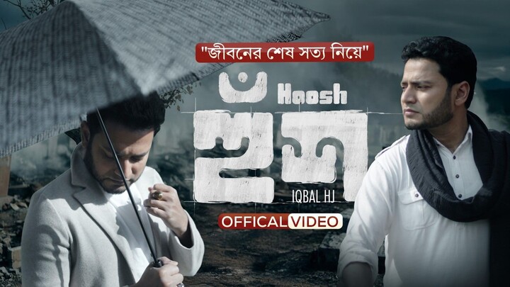 ISLAMIC SONG - HOOSH (হুশ) - IQBAL HOSSAIN JIBON [Official Video 2026]  - RAMADAN SPECIAL NASHEED