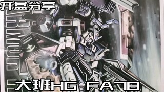 【e鸽开盒】再版！大班HG雷霆宙域FA78！