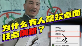 Why do some people love endlessly refreshing their desktop?