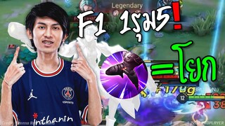 1 รุม 5 เอาจารย์เนส F1 ไม่ลง : RoV Pro League 2022 Summer