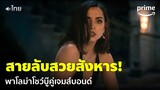 สายลับสาว สวยสังหาร 'พาโลม่า' โชว์บู๊คู่เจมส์ บอนด์ | No Time To Die (พากย์ไทย) | Prime Thailand
