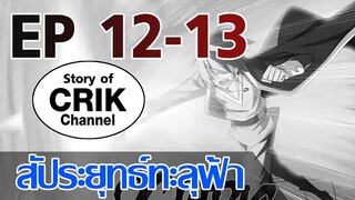 [มังงะ] สัประยุทธ์ทะลุฟ้า ตอนที่ 12 - 13 [แนวพระเอกค่อย ๆ เทพ + ท่องยุทธภพ + ตลก ๆ ]