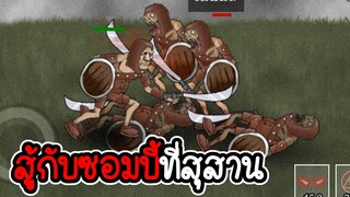 กองทัพซอมบี้ในเนื้อเรื่องสุสาน  - Necromancer Story #2 [ เกมมือถือ ]