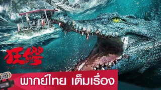 ฝ่าฝูง โคตรไอ้เข้คลั่ง ( Crazy Crocodile )