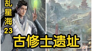 55回 珍珠中竟然暗藏藏宝图，韩立探索古修士遗址！！！（凡人修仙传）