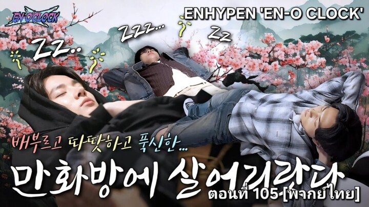 [ENHYPEN พากย์ไทย] เอนไฮเพน 'EN-O'CLOCK' ตอนที่ 105 [พากย์ไทย]
