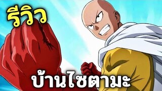 รีวิว One Punch Man: World บ้านไซตามะอยู่ไหนวะ?