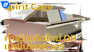 Spirit Cage 
กำเนิดเกิดใหม่ OP
เปียโนโคฟเวอร์_2