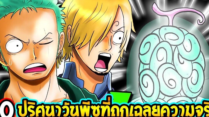 วันพีช - 10 ปริศนาวันพีซที่ถูกเฉลยความจริง อัพเดทปี 2022 - OverReview