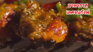 อาหารรสเลิศจีนกังฟู