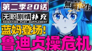 「无职第二季」鲁迪贞操危机?!作者回应动画评价!第20话省略了啥？