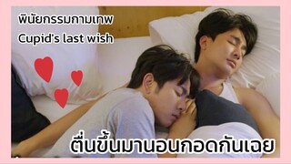 พินัยกรรมกามเทพ cupid's last wish : ตื่นขึ้นมานอนกอดกันเฉย