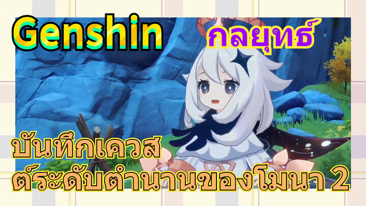 [เก็นชิน，กลยุทธ์] บันทึกเควสต์ระดับตำนานของโมนา 2