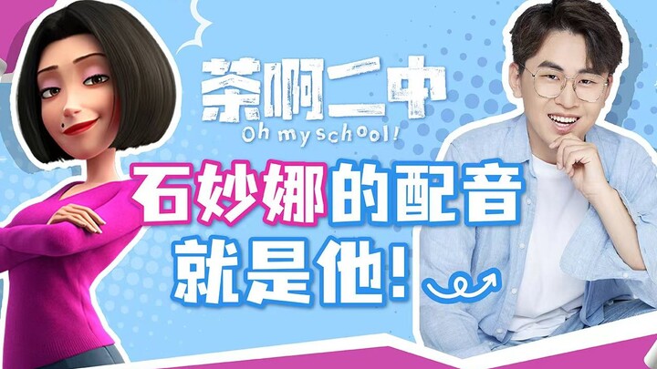Saya pengisi suara Shi Miaona dalam film Tea No. 2 Middle School. Izinkan saya mengungkap kisah di b