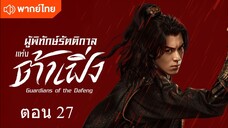 Guardians of the Dafeng EP 27