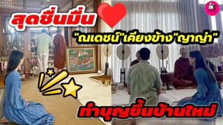 สุดชื่นมื่น! "ณเดชน์"เคียงข้าง"ญาญ่า"ทำบุญขึ้นบ้านใหม่ #ณเดชน์ญาญ่า