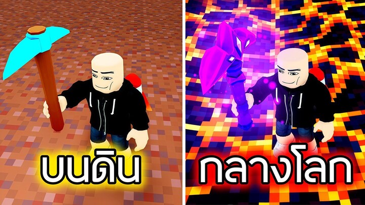 Roblox : ขุดหลุมทะลุโลก EP 2 - Dig to Earth's Core!