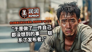 “于是我做了一件自己都没想到的事” | 他试图通过蛇头去澳洲，真相却毁了他！（上）