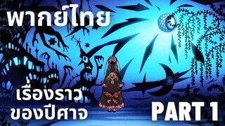 (พากย์ไทย)Mekakucity Actors เรื่องราวของปีศาจ Part 1