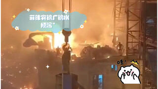 “地狱般的画面，菲律宾钢厂钢水倾泻”