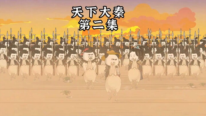 天下大秦第二集：大军备战，进攻齐都临淄