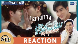 REACTION | OFFICIAL MV | กลางทาง (Our Way) Ost.ขั้วฟ้าของผม | Sky In Your Heart - Mek Jirakit | ATH