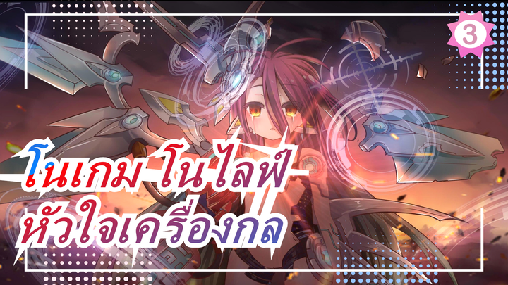 [โนเกม โนไลฟ์] วิดีโอมหากาพย์| หัวใจเครื่องกล_3