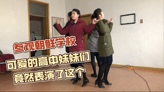 朝鲜｜来看看可爱的朝鲜学生妹有什么才艺展示