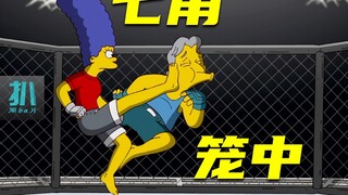 【扒】玛姬单挑前格斗选手，几天训练，如何逆袭？《辛普森一家》之七角笼中